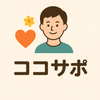 ココサポ（心サポ）