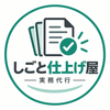 しごと仕上げ屋＋実務代行