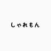 しゃれもん
