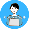 そっとソーシャル