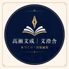 高瀬文成｜文澄舎