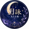 月詠AI占術