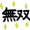 ★無双★