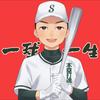 一球一生