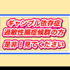 風太　脱ギャンブルYouTube配信中！