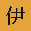 伊藤弘人
