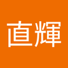 濱 直輝