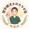 理学療法士のカラダ塾