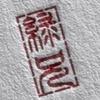 みどり兄さん。