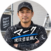 マーク現役塗装職人