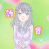 詩音♡