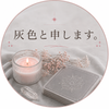 灰色と申します。