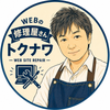 WEBの修理屋さん トクナワ