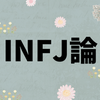 思考の温室。｜偏愛ヲタク【INFJ】