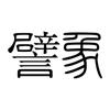 譬象_ひしょう