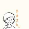 やまさん＠