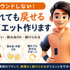 一生使えるダイエットYUKI