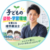 子どもの姿勢・学習環境を整える理学療法士
