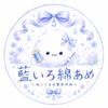 藍いろ綿あめ