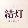 結灯　ゆいあかり