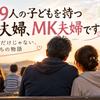 MK夫婦｜夫婦2人でお話を聞きます