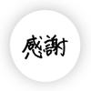 十猫十色＠見やすい手書き文字