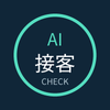 AI接客チェック室