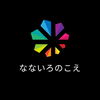 nanaironokoe