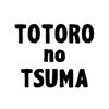 トトロの妻