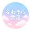 ふわそら言葉tomo