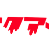 毒アメ