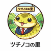 ツチノコの里