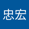曽根 忠宏
