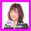 MC TOMOMI★彡