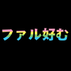ファル好む