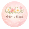 ゆる〜り相談室