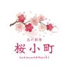 北の彩亭 桜小町