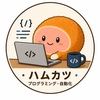 ハムカツ｜プログラミング