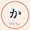 からちょ