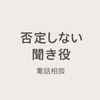 おのこー【否定しない聞き役｜電話相談】