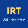 テスト・尺度分析ラボ