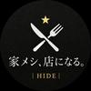 家メシ、店になる。 HIDE