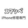 スマリペ【iPhone修理専門】