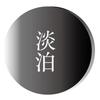 淡白。