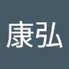 武田 康弘
