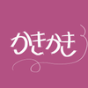 かきかきさん