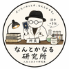 なんとかなる研究所