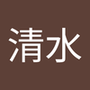 清水 美智代