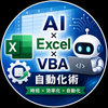 もからてロボ｜AI×Excel×VBA