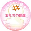おもちの部屋